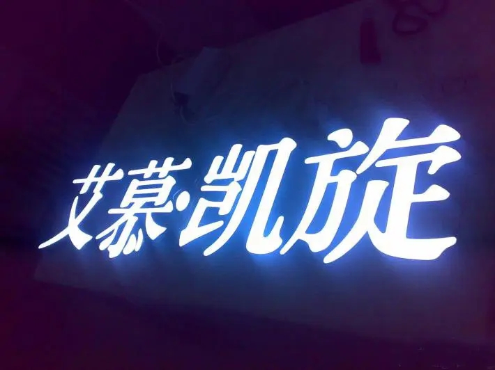 金阳新区广告发光字
