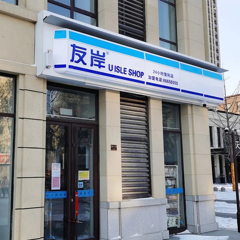 金阳新区店铺招牌