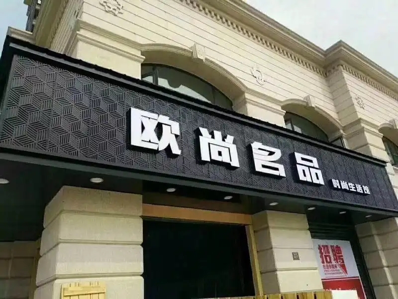 金阳新区店面门头广告字