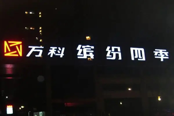 金阳新区led发光字